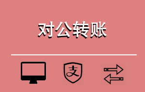 对公转账PC